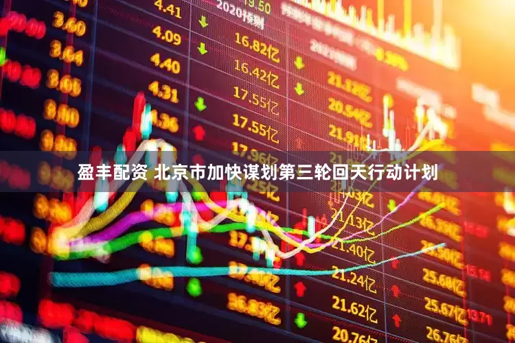 盈丰配资 北京市加快谋划第三轮回天行动计划