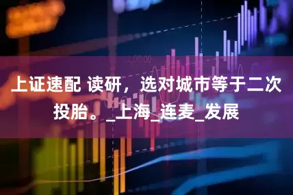 上证速配 读研，选对城市等于二次投胎。_上海_连麦_发展