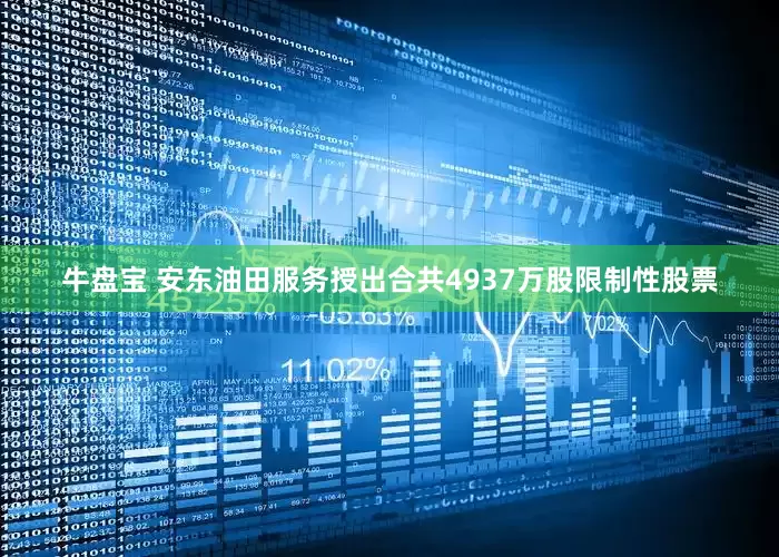 牛盘宝 安东油田服务授出合共4937万股限制性股票