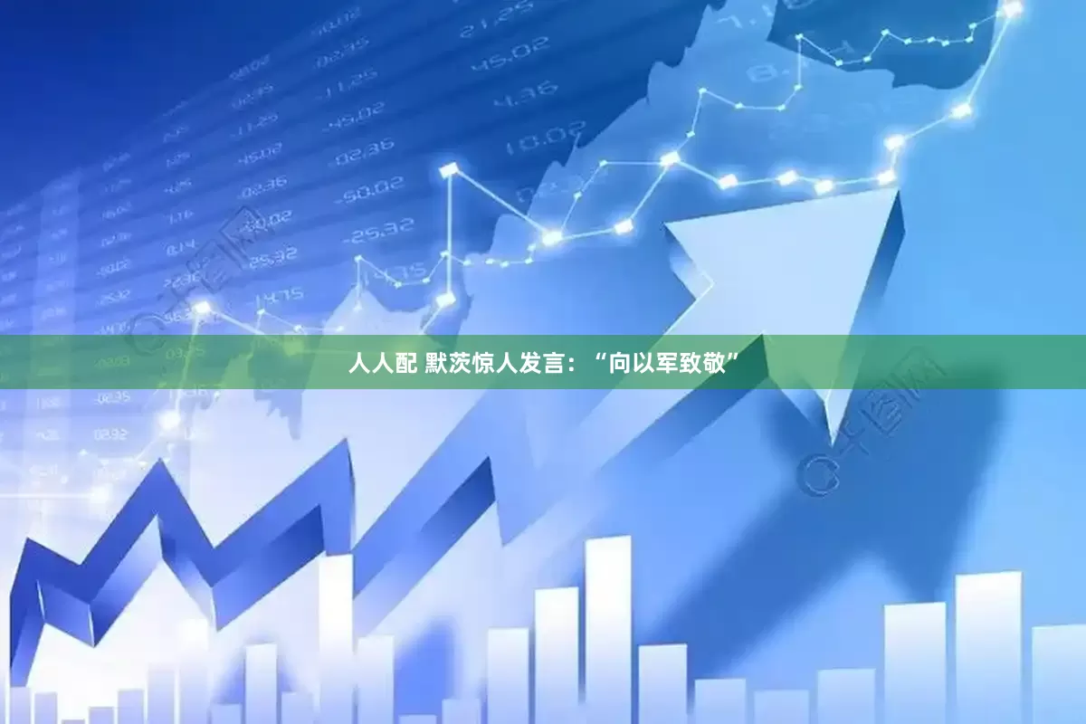 人人配 默茨惊人发言：“向以军致敬”