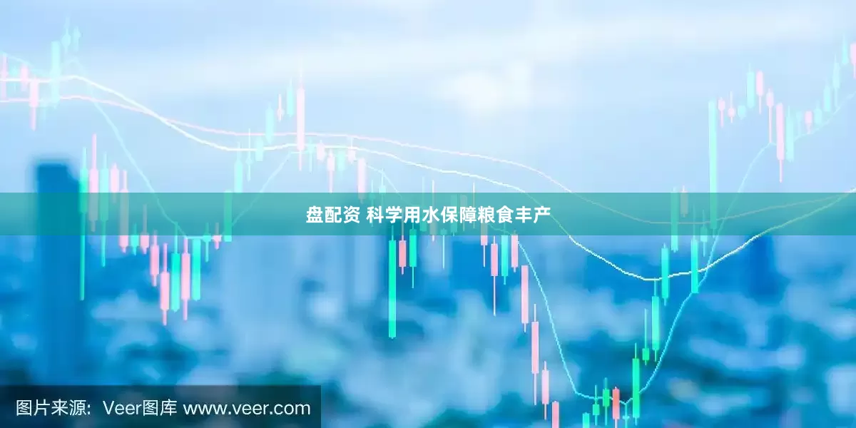 盘配资 科学用水保障粮食丰产
