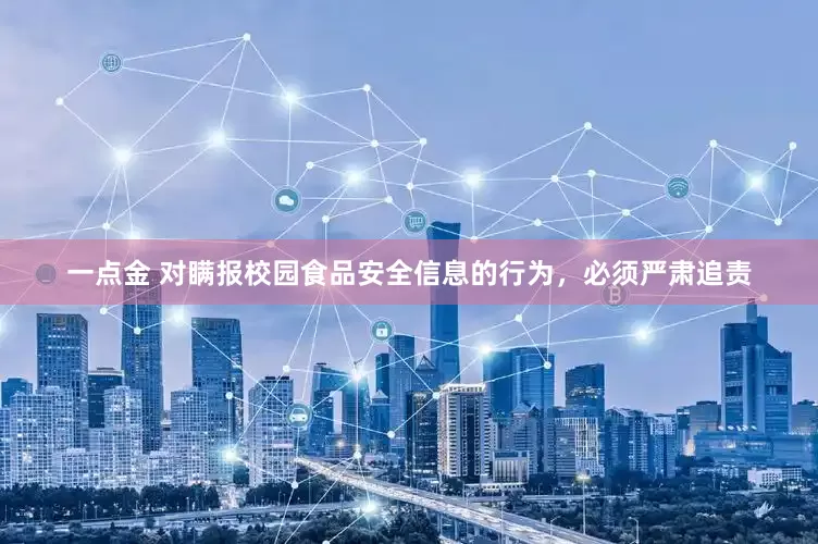 一点金 对瞒报校园食品安全信息的行为，必须严肃追责