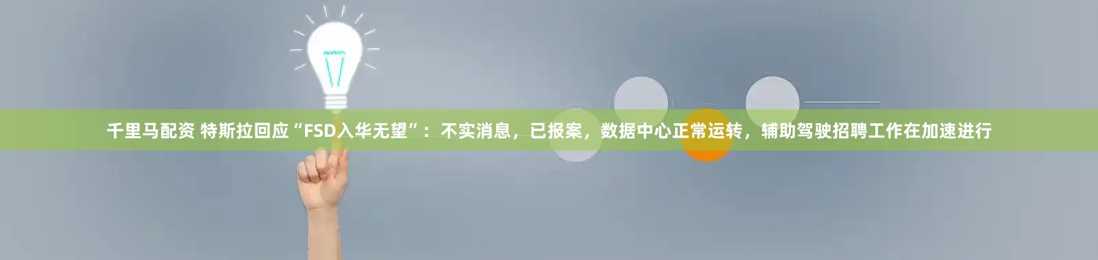 千里马配资 特斯拉回应“FSD入华无望”：不实消息，已报案，数据中心正常运转，辅助驾驶招聘工作在加速进行